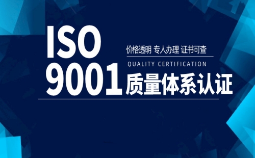 常州ISO9001认证报价