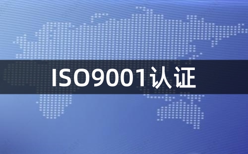 ISO9001认证有什么好处