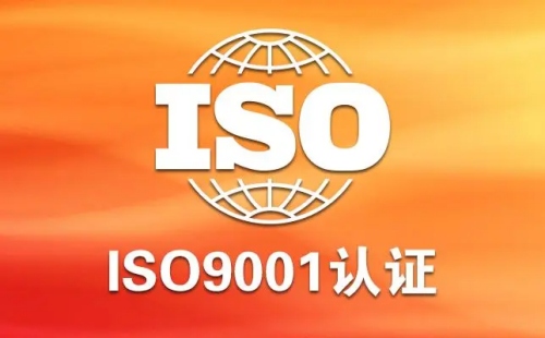 ISO9001认证体系是什么