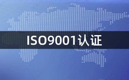 ISO9001认证去哪里办理