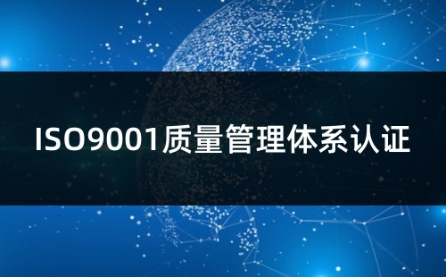 ISO9001认证难吗