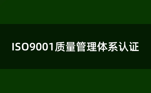 ISO9001认证的作用