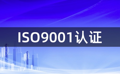 南通ISO9001质量体系认证怎么办理