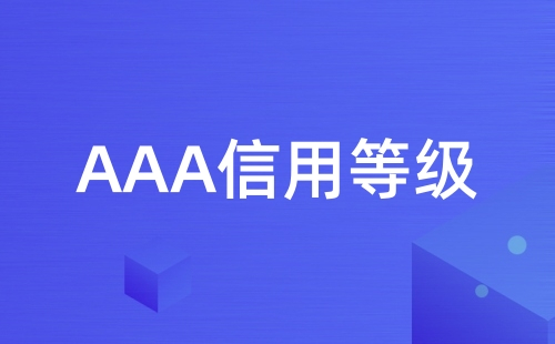 AAA信用等级含义是什么