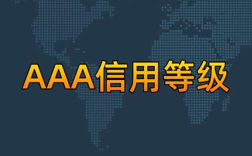 企业AAA信用等级很难么