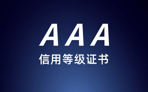 3A信用等级几年有效