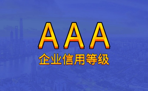 AAA企业信用等级有用吗