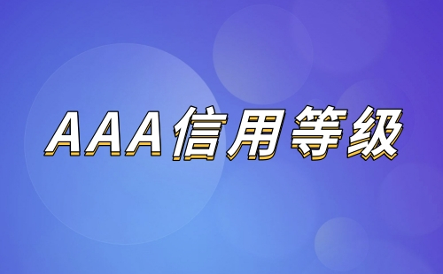 AAA是什么信用等级