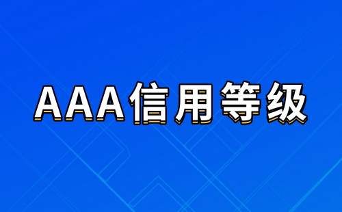 招投标信用等级有什么用处