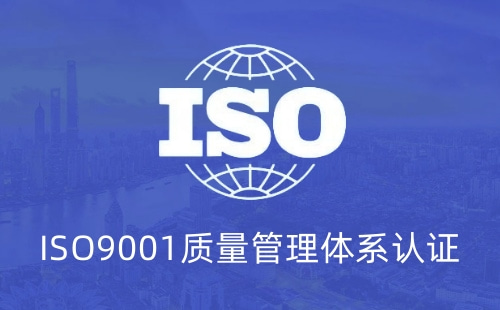 ISO9001证是属于什么证书